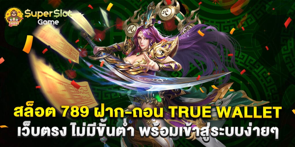 สล็อต 789 ฝาก-ถอน true wallet เว็บตรง ไม่มีขั้นต่ำ พร้อมเข้าสู่ระบบง่ายๆ 1 50. สล็อต 789 ฝาก-ถอน true wallet เว็บตรง ไม่มีขั้นต่ำ พร้อมเข้าสู่ระบบง่ายๆ
