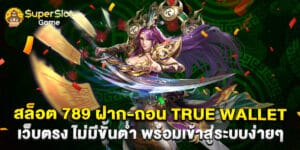 50. สล็อต 789 ฝาก-ถอน true wallet เว็บตรง ไม่มีขั้นต่ำ พร้อมเข้าสู่ระบบง่ายๆ