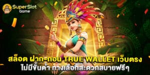 50. สล็อต ฝาก-ถอน true wallet เว็บตรง ไม่มีขั้นต่ำ ทางเลือกสะดวกสบายฟรีๆ