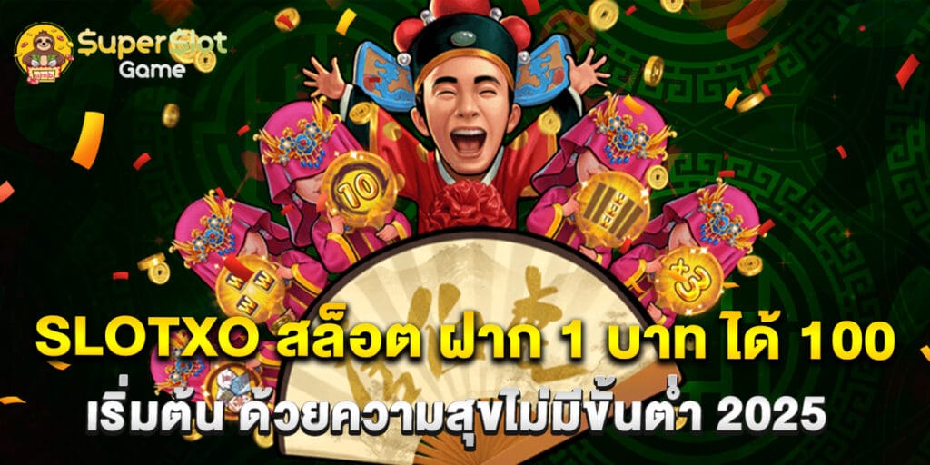 SLOTXO สล็อต ฝาก 1 บาท ได้ 100 เริ่มต้น ด้วยความสุขไม่มีขั้นต่ำ 2025 1 SLOTXO สล็อต ฝาก 1 บาท ได้ 100 เริ่มต้น ด้วยความสุขไม่มีขั้นต่ำ 2025