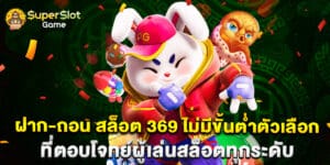 ฝาก-ถอน สล็อต 369 ไม่มีขั้นต่ำตัวเลือกที่ตอบโจทย์ผู้เล่นสล็อตทุกระดับ