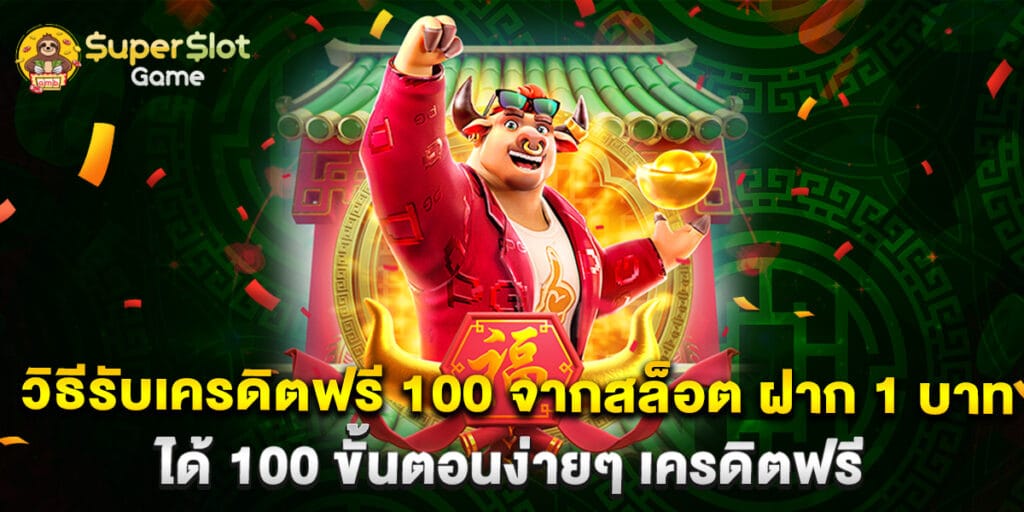 วิธีรับเครดิตฟรี 100 จากสล็อต ฝาก 1 บาท ได้ 100 ขั้นตอนง่ายๆ สำหรับผู้เริ่มต้น 1 วิธีรับเครดิตฟรี 100 จากสล็อต ฝาก 1 บาท ได้ 100 ขั้นตอนง่ายๆ เครดิตฟรี