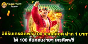 วิธีรับเครดิตฟรี 100 จากสล็อต ฝาก 1 บาท ได้ 100 ขั้นตอนง่ายๆ เครดิตฟรี