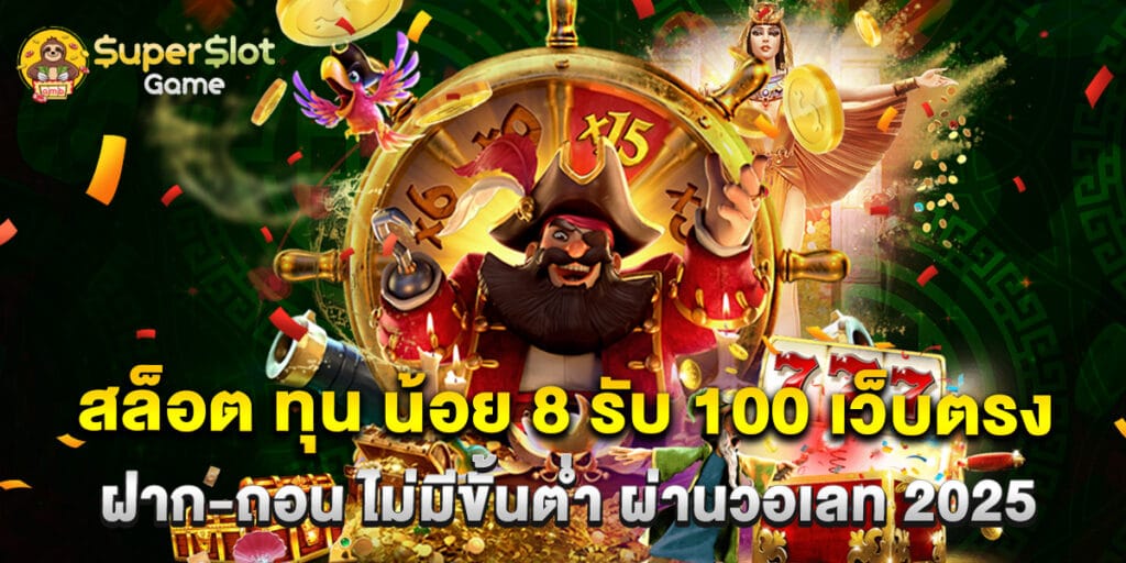 สล็อต ทุน น้อย 8 รับ 100 เว็บตรง ฝาก-ถอน ไม่มีขั้นต่ำ ผ่านวอเลท 2025
