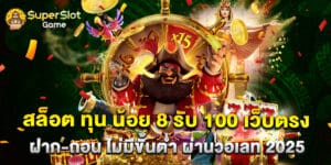 สล็อต ทุน น้อย 8 รับ 100 เว็บตรง ฝาก-ถอน ไม่มีขั้นต่ำ ผ่านวอเลท 2025