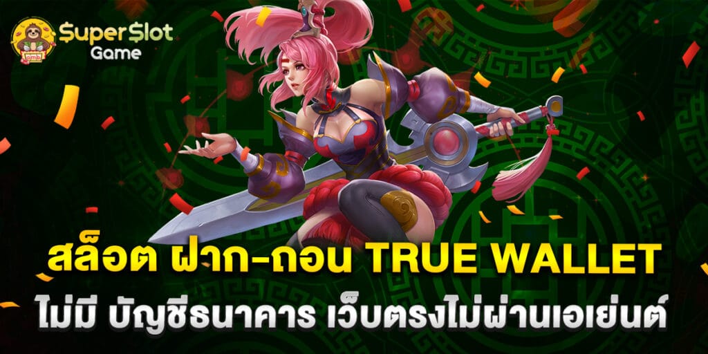 50.สล็อต-ฝาก-ถอน-true-wallet-ไม่มี-บัญชีธนาคาร-เว็บตรงไม่ผ่านเอเย่นต์