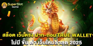 สล็อต เว็บตรง ฝาก-ถอน true wallet ไม่มี ขั้น ต่ํา เว็บใหม่ล่าสุด 2025