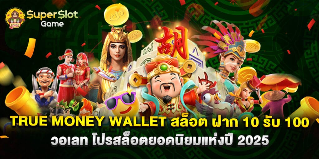 True Money Wallet สล็อต ฝาก 10 รับ 100 วอ เลท โปรสล็อตยอดนิยมแห่งปี 2025 1 True Money Wallet สล็อต ฝาก 10 รับ 100 วอ เลท โปรสล็อตยอดนิยมแห่งปี 2025