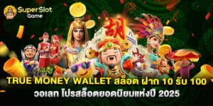 True Money Wallet สล็อต ฝาก 10 รับ 100 วอ เลท โปรสล็อตยอดนิยมแห่งปี 2025