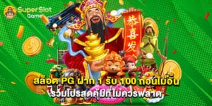 สล็อต pg ฝาก 1 รับ 100 ถอนไม่อั้น รวมโปรสุดคุ้มที่ไม่ควรพลาด