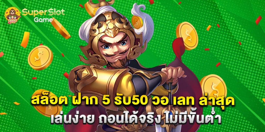 สล็อต ฝาก 5 รับ50 วอ เลท ล่าสุด เล่นง่าย ถอนได้จริง ไม่มีขั้นต่ำ