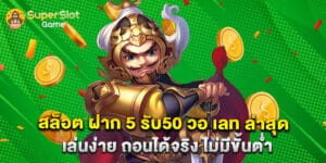 สล็อต ฝาก 5 รับ50 วอ เลท ล่าสุด เล่นง่าย ถอนได้จริง ไม่มีขั้นต่ำ