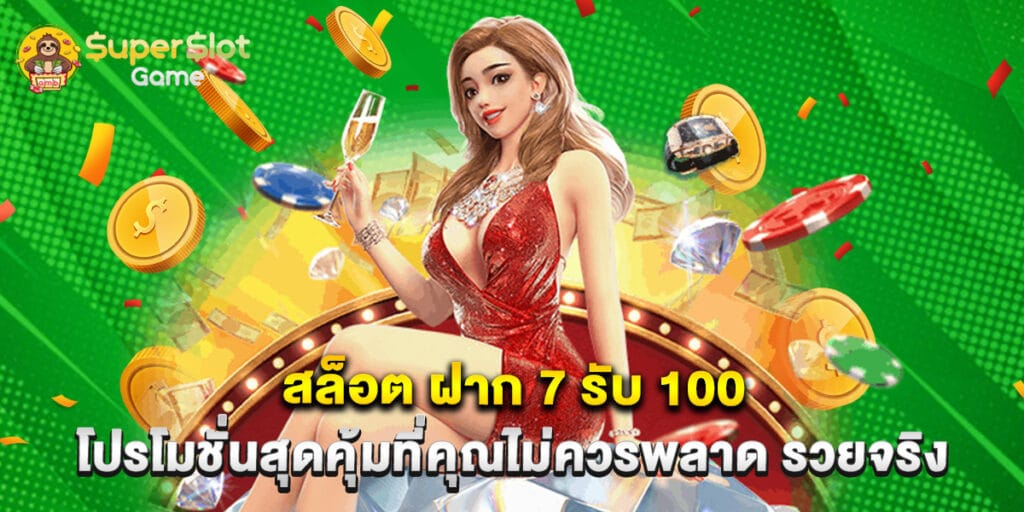 สล็อต ฝาก 7 รับ 100 โปรโมชั่นสุดคุ้มที่คุณไม่ควรพลาด รวยจริง 1 สล็อต ฝาก 7 รับ 100 โปรโมชั่นสุดคุ้มที่คุณไม่ควรพลาด รวยจริง