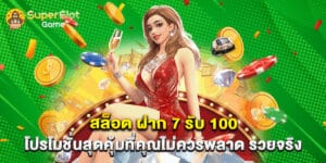 สล็อต ฝาก 7 รับ 100 โปรโมชั่นสุดคุ้มที่คุณไม่ควรพลาด รวยจริง
