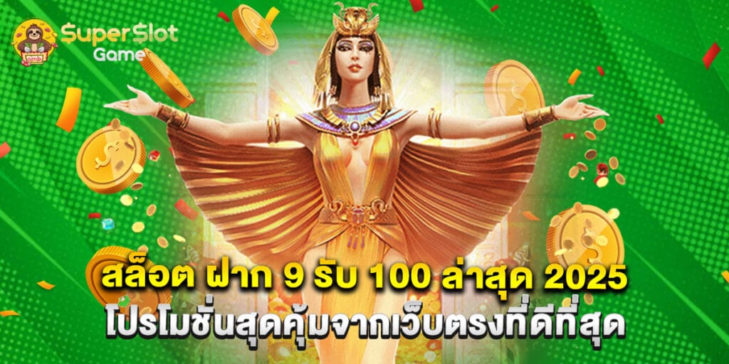 สล็อต ฝาก 9 รับ 100 ล่าสุด 2025 โปรโมชั่นสุดคุ้มจากเว็บตรงที่ดีที่สุด 1 สล็อต ฝาก 9 รับ 100 ล่าสุด 2025 โปรโมชั่นสุดคุ้มจากเว็บตรงที่ดีที่สุด
