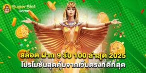 สล็อต ฝาก 9 รับ 100 ล่าสุด 2025 โปรโมชั่นสุดคุ้มจากเว็บตรงที่ดีที่สุด