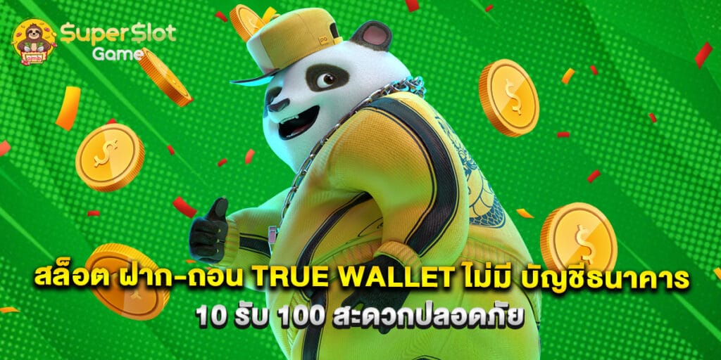 สล็อต ฝาก-ถอน true wallet ไม่มี บัญชีธนาคาร 10รับ100 สะดวกปลอดภัย 1 สล็อต ฝาก-ถอน true wallet ไม่มี บัญชีธนาคาร 10รับ100 สะดวกปลอดภัย