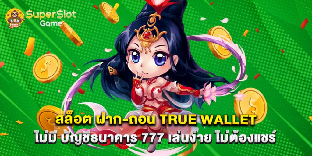 สล็อต ฝาก-ถอน true wallet ไม่มี บัญชีธนาคาร 777 เล่นง่าย ไม่ต้องแชร์ 1 สล็อต ฝาก-ถอน true wallet ไม่มี บัญชีธนาคาร 777 เล่นง่าย ไม่ต้องแชร์