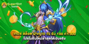 เกมส์ สล็อต ฝาก 10 15 รับ 100 ทํา 300 โปรโมชั่นใหม่ล่าสุดได้เงินจริง