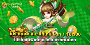 โปร สล็อต สมาชิกใหม่ ฝาก 1 รับ 100 โปรโมชั่นพิเศษ สำหรับสายทุนน้อย