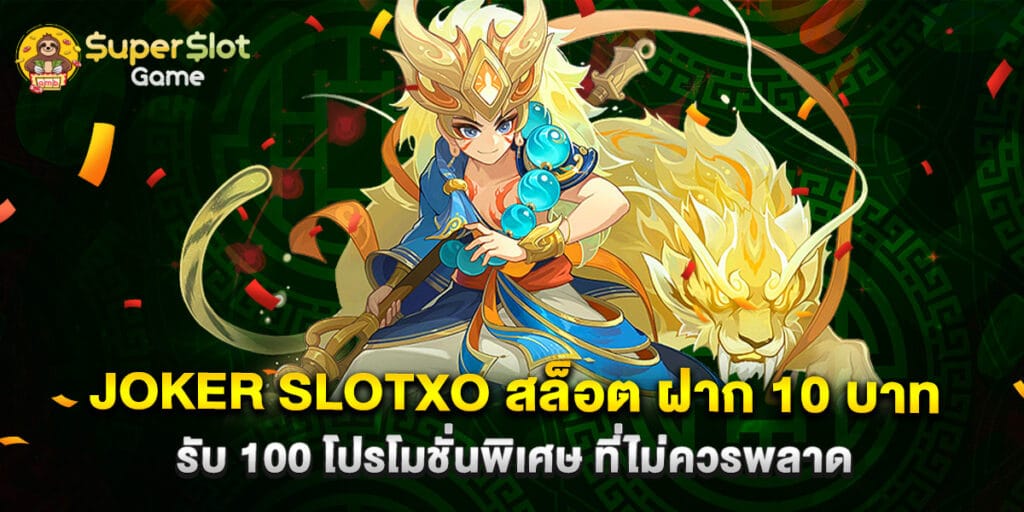 joker slotxo สล็อต ฝาก 10 บาท รับ 100 โปรโมชั่นพิเศษ ที่ไม่ควรพลาด