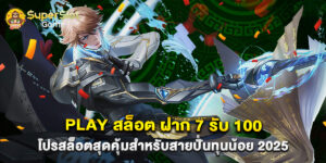 play สล็อต ฝาก 7 รับ 100 โปรสล็อตสุดคุ้มสำหรับสายปั่นทุนน้อย 2025