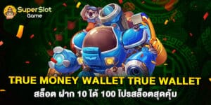 true money wallet true wallet สล็อต ฝาก 10 ได้ 100 โปรสล็อตสุดคุ้ม