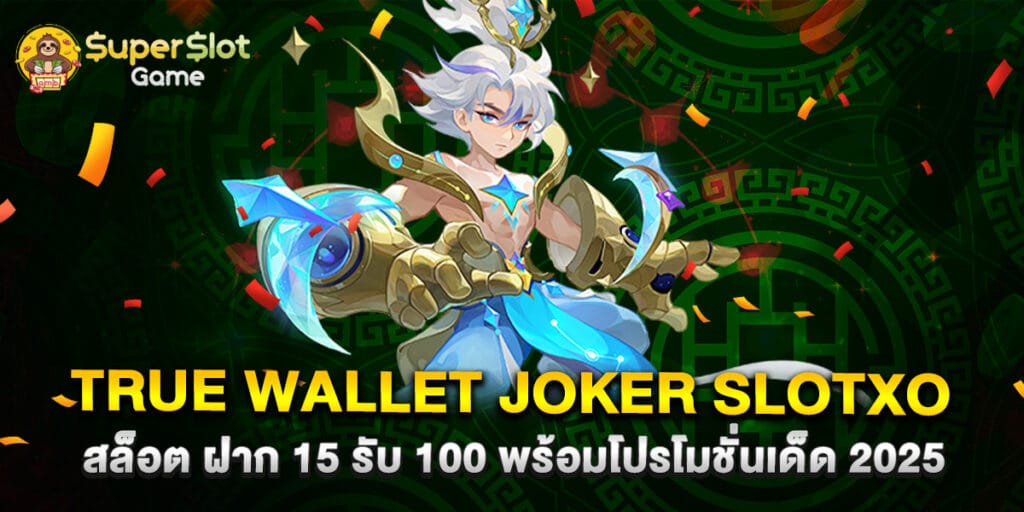 true wallet joker slotxo สล็อต ฝาก 15 รับ 100 พร้อมโปรโมชั่นเด็ด 2025 1 true wallet joker slotxo สล็อต ฝาก 15 รับ 100 พร้อมโปรโมชั่นเด็ด 2025