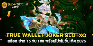 true wallet joker slotxo สล็อต ฝาก 15 รับ 100 พร้อมโปรโมชั่นเด็ด 2025