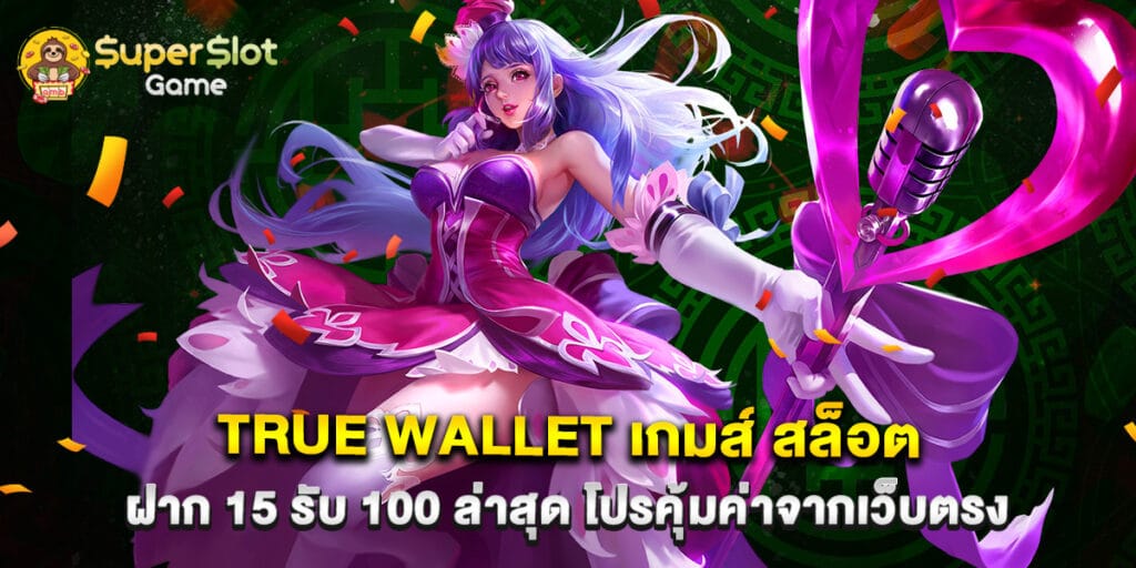 true wallet เกมส์ สล็อต ฝาก 15 รับ 100 ล่าสุด โปรคุ้มค่าจากเว็บตรง 1 true wallet เกมส์ สล็อต ฝาก 15 รับ 100 ล่าสุด โปรคุ้มค่าจากเว็บตรง