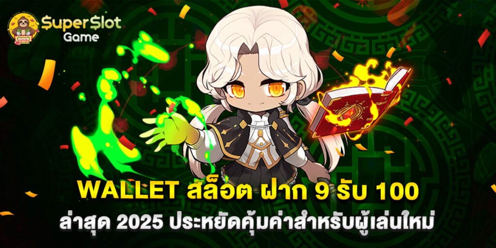 wallet สล็อต ฝาก 9 รับ 100 ล่าสุด 2025 ประหยัดคุ้มค่าสำหรับผู้เล่นใหม่