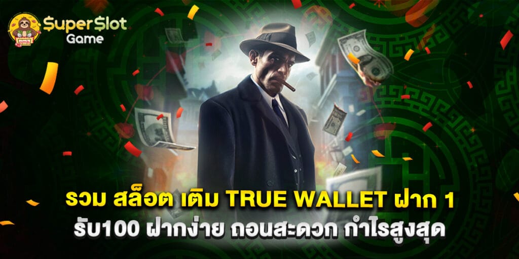 รวม สล็อต เติม true wallet ฝาก 1รับ100 ฝากง่าย ถอนสะดวก กำไรสูงสุด