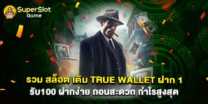 รวม สล็อต เติม true wallet ฝาก 1รับ100 ฝากง่าย ถอนสะดวก กำไรสูงสุด