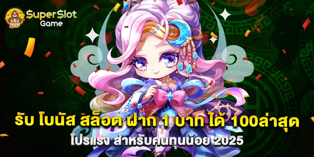 รับ โบนัส สล็อต ฝาก 1 บาท ได้ 100ล่าสุด โปรแรง สำหรับคนทุนน้อย 2025 1 รับ โบนัส สล็อต ฝาก 1 บาท ได้ 100ล่าสุด โปรแรง สำหรับคนทุนน้อย 2025