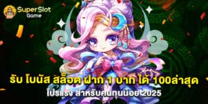รับ โบนัส สล็อต ฝาก 1 บาท ได้ 100ล่าสุด โปรแรง สำหรับคนทุนน้อย 2025