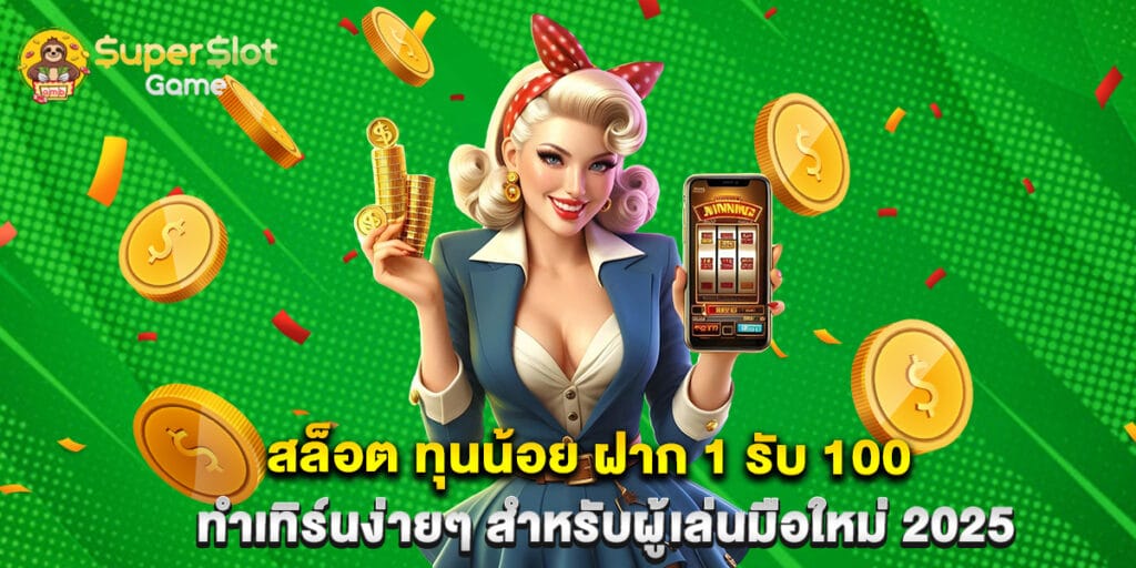 สล็อต ทุนน้อย ฝาก 1 รับ 100 ทำเทิร์นง่ายๆ สำหรับผู้เล่นมือใหม่ 2025