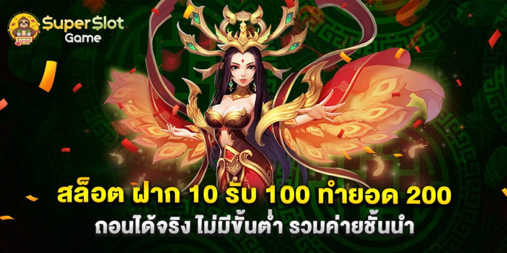 สล็อต ฝาก 10 รับ 100 ทำยอด 200 ถอนได้จริง ไม่มีขั้นต่ำ รวมค่ายชั้นนำ 1 สล็อต ฝาก 10 รับ 100 ทำยอด 200 ถอนได้จริง ไม่มีขั้นต่ำ รวมค่ายชั้นนำ