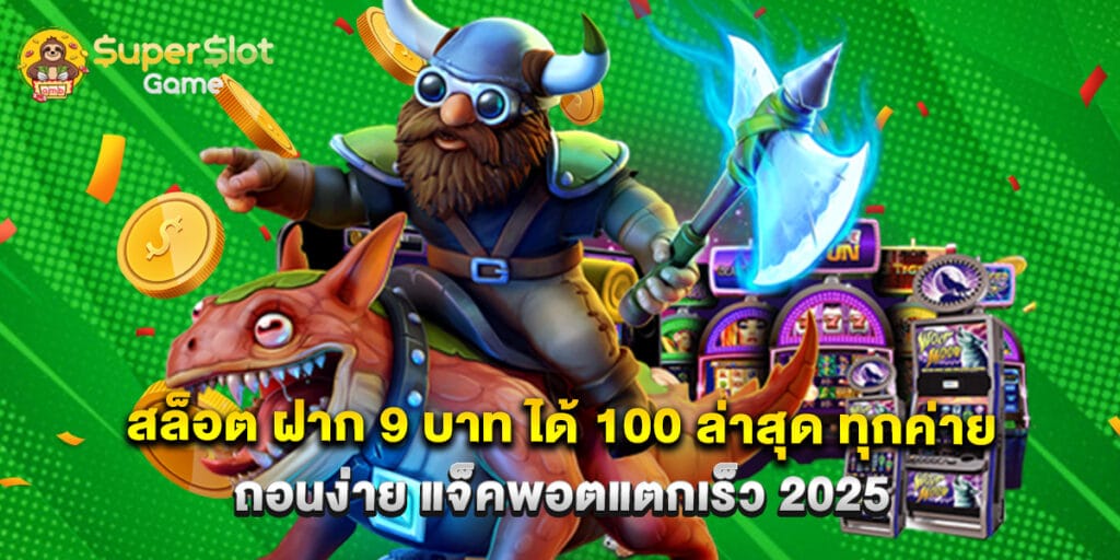 สล็อต ฝาก 9 บาท ได้ 100 ล่าสุด ทุกค่าย ถอนง่าย แจ็คพอตแตกเร็ว 2025 1 สล็อต ฝาก 9 บาท ได้ 100 ล่าสุด ทุกค่าย ถอนง่าย แจ็คพอตแตกเร็ว 2025