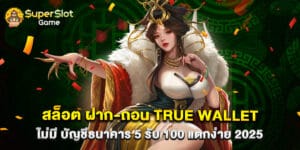 สล็อต ฝาก-ถอน True Wallet ไม่มี บัญชีธนาคาร 5 รับ 100 แตกง่าย 2025