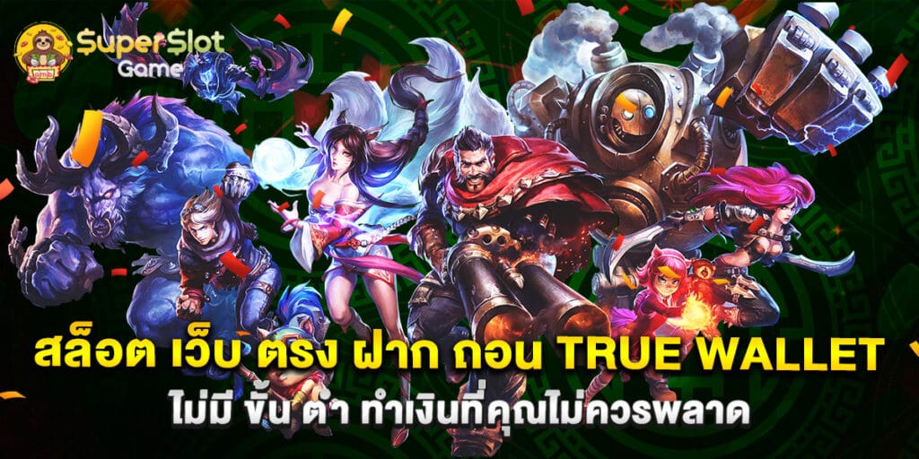 สล็อต เว็บ ตรง ฝาก ถอน true wallet ไม่มี ขั้น ต่ํา ทำเงินที่ไม่ควรพลาด