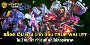 สล็อต เว็บ ตรง ฝาก ถอน true wallet ไม่มี ขั้น ต่ํา ทำเงินที่ไม่ควรพลาด