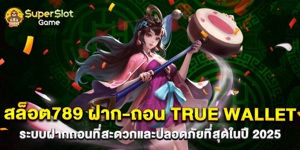 สล็อต789 ฝาก-ถอน true wallet ระบบฝากถอนที่สะดวกและปลอดภัยที่สุดในปี 2025 1 50.สล็อต789-ฝาก-ถอน-true-wallet-ระบบฝากถอนที่สะดวกและปลอดภัยที่สุดในปี-2025
