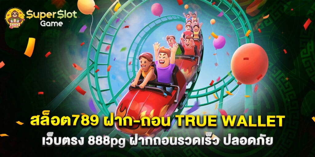 สล็อต789 ฝาก-ถอน true wallet เว็บตรง 888pg ฝากถอนรวดเร็ว ปลอดภัย 1 สล็อต789 ฝาก-ถอน true wallet เว็บตรง 888pg ฝากถอนรวดเร็ว ปลอดภัย
