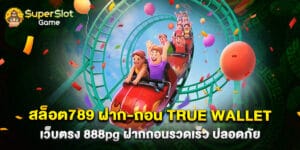 สล็อต789 ฝาก-ถอน true wallet เว็บตรง 888pg ฝากถอนรวดเร็ว ปลอดภัย