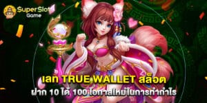 เลท true wallet สล็อต ฝาก 10 ได้ 100 โอกาสใหม่ในการทำกำไร