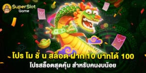 โปร โม ชั่ น สล็อต ฝาก 10 บาทได้ 100 โปรสล็อตสุดคุ้ม สำหรับคนงบน้อย