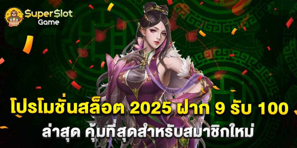 โปรโมชั่นสล็อต 2025 ฝาก 9 รับ 100 ล่าสุด คุ้มที่สุดสำหรับสมาชิกใหม่ 1 โปรโมชั่นสล็อต 2025 ฝาก 9 รับ 100 ล่าสุด คุ้มที่สุดสำหรับสมาชิกใหม่