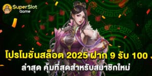 โปรโมชั่นสล็อต 2025 ฝาก 9 รับ 100 ล่าสุด คุ้มที่สุดสำหรับสมาชิกใหม่