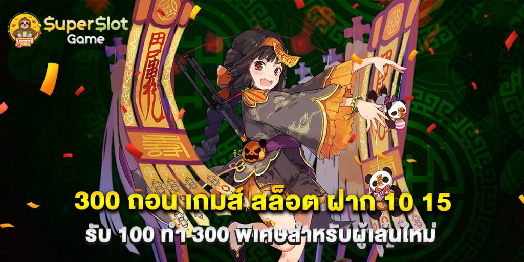 300 ถอน เกมส์ สล็อต ฝาก 10 15 รับ 100 ทํา 300 พิเศษสำหรับผู้เล่นใหม่