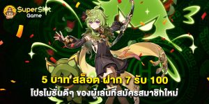 5 บาท สล็อต ฝาก 7 รับ 100 โปรโมชั่นดีๆ ของผู้เล่นที่สมัครสมาชิกใหม่